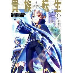 貴族転生 ～恵まれた生まれから最強の力を得る～ （1） （ガンガンコミックスUP！） [コミック]
