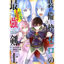 装備枠ゼロの最強剣士 でも、呪いの装備（可愛い）なら9999個つけ放題 （2） （ガンガンコミックスUP！） [コミック]