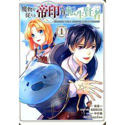 魔物を従える 帝印 を持つ転生賢者 ～かつての魔法と従魔でひっそり最強の冒険者になる～ （1） （ガンガンコミックスUP！） [コミック]