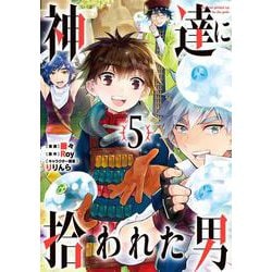 神達に拾われた男 （5） （ガンガンコミックスUP！） [コミック]