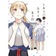 とある店員と客の話 （1） （ガンガンコミックスpixiv） [コミック]