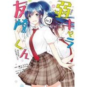 弱キャラ友崎くん-COMIC- （3） （ガンガンコミックスJOKER） [コミック]