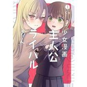 少女漫画主人公×ライバルさん （1） （ガンガンコミックスJOKER） [コミック]