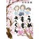 うめももさくら [単行本]