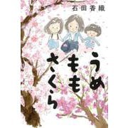 うめももさくら [単行本]