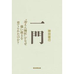 一門―"冴えん師匠"がなぜ強い棋士を育てられたのか? [単行本]