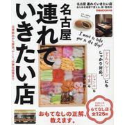 名古屋連れていきたい店 [ムックその他]