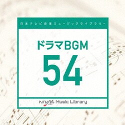 日本テレビ音楽 ミュージックライブラリー ～ドラマ BGM 54