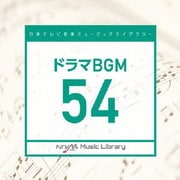 日本テレビ音楽 ミュージックライブラリー ~ドラマ BGM 54