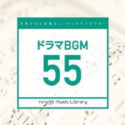 日本テレビ音楽 ミュージックライブラリー ~ドラマ BGM 55