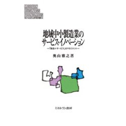 地域中小製造業のサービス・イノベーション―「製品+サービス」のマネジメント(MINERVA現代経営学叢書) [全集叢書]