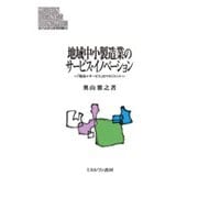 地域中小製造業のサービス・イノベーション―「製品+サービス」のマネジメント(MINERVA現代経営学叢書) [全集叢書]