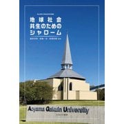 地球社会共生のためのシャローム(青山学院大学総合研究所叢書) [単行本]