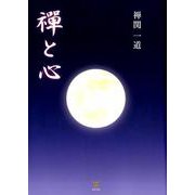 禪と心 [単行本]