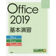 Office2019基本演習―Word/Excel/PowerPoint [単行本]