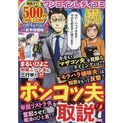 ヨドバシ Com ワンコインレディコミ ポンコツ夫の取説 ムックその他 通販 全品無料配達