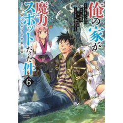 俺の家が魔力スポットだった件?住んでいるだけで世界最強? 6(ヤングジャンプコミックス) [コミック]