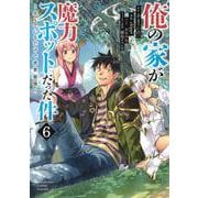 俺の家が魔力スポットだった件?住んでいるだけで世界最強? 6(ヤングジャンプコミックス) [コミック]