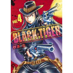 BLACK TIGER ブラックティガー 4(ヤングジャンプコミックス) [コミック]