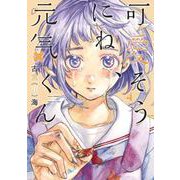 可愛そうにね、元気くん 4(ヤングジャンプコミックス) [コミック]