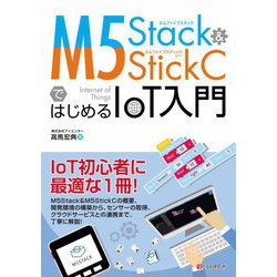 M5Stack & M5StickCではじめるIoT入門 [単行本]