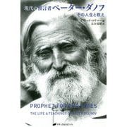 現代の預言者ペーター・ダノフ―その人生と教え [単行本]