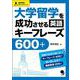 大学留学を成功させる英語キーフレーズ600+ [単行本]