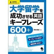 大学留学を成功させる英語キーフレーズ600+ [単行本]
