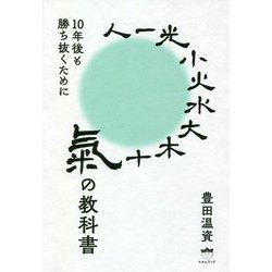 氣の教科書―10年後も勝ち抜くために [単行本]