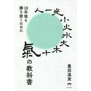 氣の教科書―10年後も勝ち抜くために [単行本]