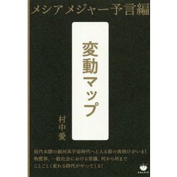 メシアメジャー予言編 変動マップ [単行本]