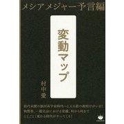 メシアメジャー予言編 変動マップ [単行本]