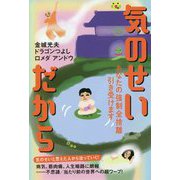 気のせいだから―あなたの強制全捨離引き受けます [単行本]
