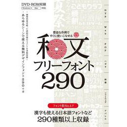 豊富な作例ですぐに使いこなせる 和文フリーフォント290 [単行本]
