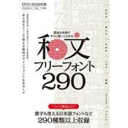 豊富な作例ですぐに使いこなせる 和文フリーフォント290 （DVD-ROM付属） ～商用利用可能/（C)表記不要/漢字も使える日本語フォントなど299種類収録！-商用利用可能/？表記不要/漢字も使える日本語フォントなど299種類収録！ [単行本]