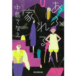 あふれる家 [単行本]