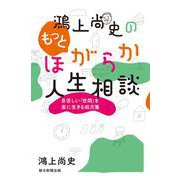 鴻上尚史のもっとほがらか人生相談―息苦しい「世間」を楽に生きる処方箋 [単行本]