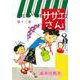 サザエさん　１３巻 [単行本]