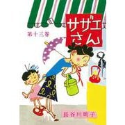 サザエさん　１３巻 [単行本]
