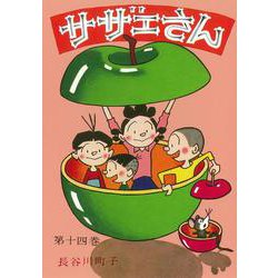 サザエさん　１４巻 [単行本]