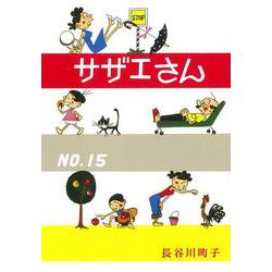 サザエさん　１５巻 [単行本]
