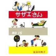 サザエさん　１５巻 [単行本]