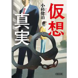 仮想真実(朝日文庫) [文庫]