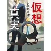 仮想真実(朝日文庫) [文庫]