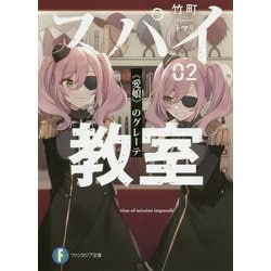 スパイ教室02 《愛娘》のグレーテ （富士見ファンタジア文庫） [文庫]