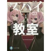 スパイ教室02 《愛娘》のグレーテ （富士見ファンタジア文庫） [文庫]