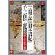 『古事記』『日本書紀』千三百年の孤独―消えた古代王朝(古代に真実を求めて―古田史学論集〈第23集〉) [全集叢書]