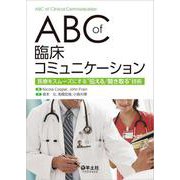 ABC　of　臨床コミュニケーション [単行本]