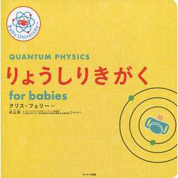 りょうしりきがく for babies [絵本]