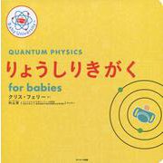 りょうしりきがく for babies [絵本]